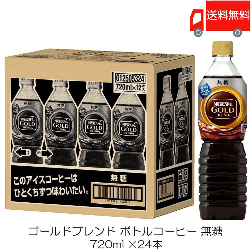 ネスカフェ ゴールドブレンド ボトルコーヒー 無糖 720ml ペットボトル ×24本 (12本入×2ケース) 送料無料