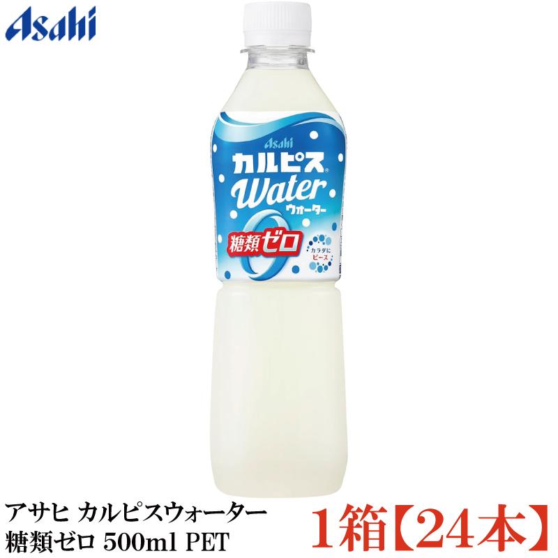 アサヒ カルピスウォーター 糖類ゼロ 500ml ペットボトル 1箱 (24本) | カルピス