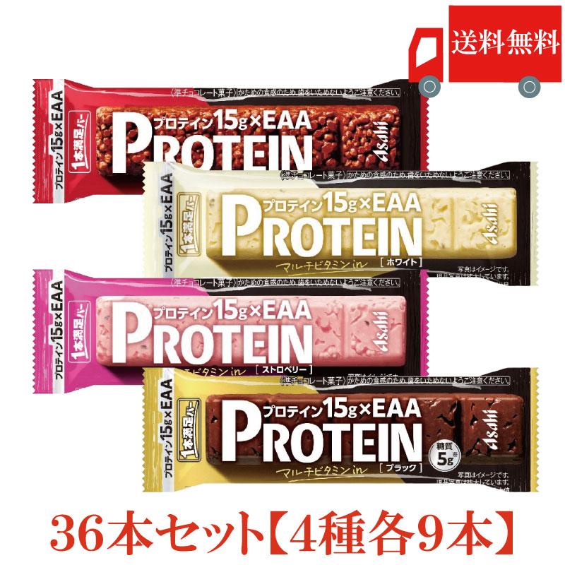 1本満足バー プロテイン 36本 4種セット (プロテインチョコ ・プロテインストロベリー ・プロテインホワイト・プロテインブラック 各9本) 送料無料 | 1本満足バー