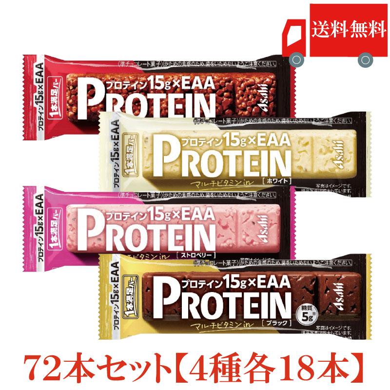 1本満足バー プロテイン 72本 4種セット (プロテインチョコ ・プロテインストロベリー ・プロテインホワイト・プロテインブラック 各18本) 送料無料 | 1本満足バー