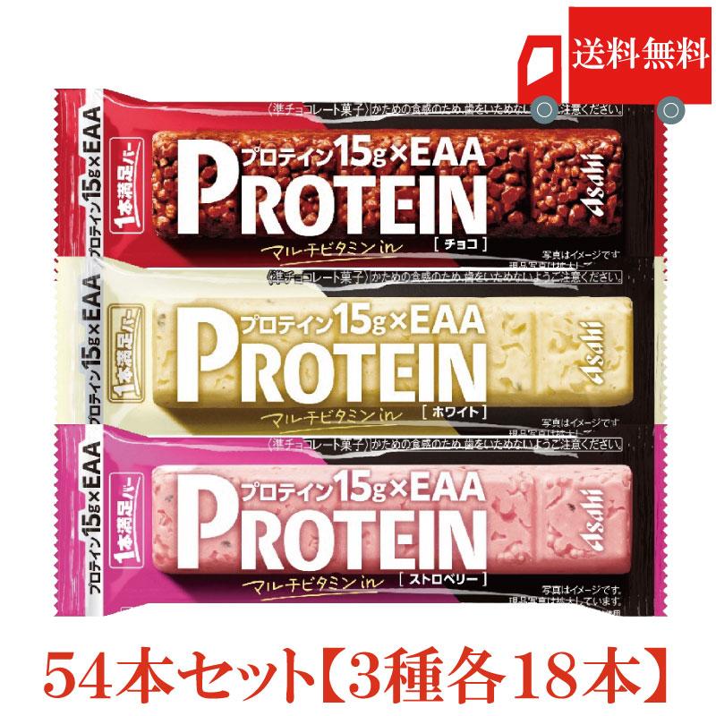 1本満足バー プロテイン 54本 3種セット (プロテインチョコ ・プロテインストロベリー ・プロテインホワイト 各18本) 送料無料 | 1本満足バー