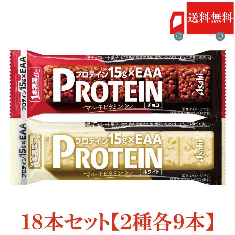 1本満足バー プロテイン 18本 2種セット (プロテインチョコ ・プロテインホワイト 各9本) 送料無料 | 1本満足バー