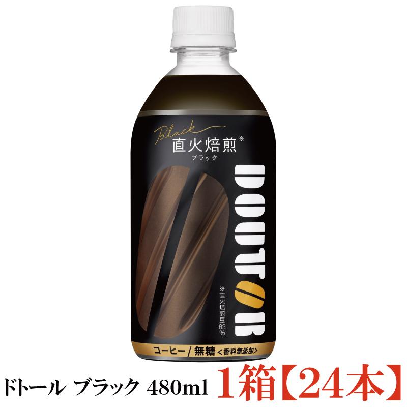ドトールコーヒー監修 アサヒ飲料 ドトール ブラック 480ml (コールド専用) ×24本 ペットボトル | 