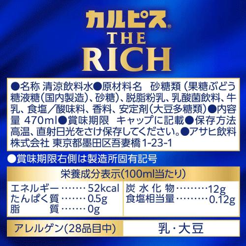 アサヒ飲料 カルピス THE RICH PET 470ml 2箱 (48本) 送料無料　カルピスザリッチ | カルピス | 04