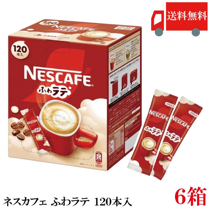 スティックコーヒー ネスレ日本 ネスカフェ エクセラ ふわラテ 120本入 ×6箱 送料無料 | Nestle