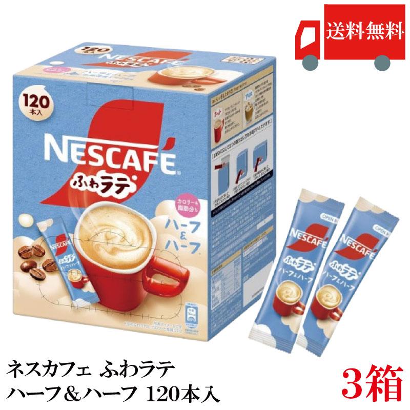スティックコーヒー ネスレ日本 ネスカフェ エクセラ ふわラテ ハーフ＆ハーフ 120本入×3箱 送料無料 | Nestle