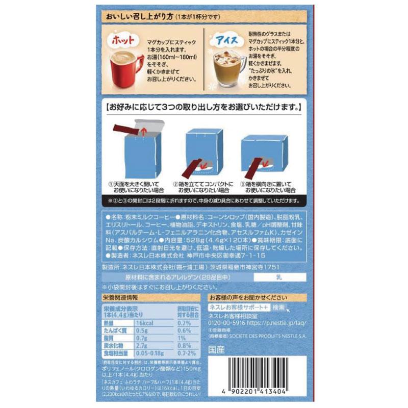 スティックコーヒー ネスレ日本 ネスカフェ エクセラ ふわラテ ハーフ＆ハーフ 120本入×3箱 送料無料 | Nestle | 02
