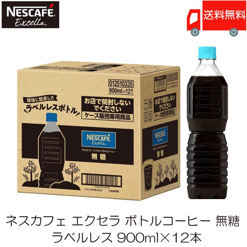 ネスカフェ エクセラ ボトルコーヒー 無糖 ラベルレス 900ml ×12本 送料無料 | Nestle