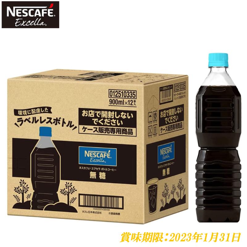 ネスカフェ エクセラ ボトルコーヒー 無糖 ラベルレス 900ml ×12本 送料無料｜quickfactory｜02