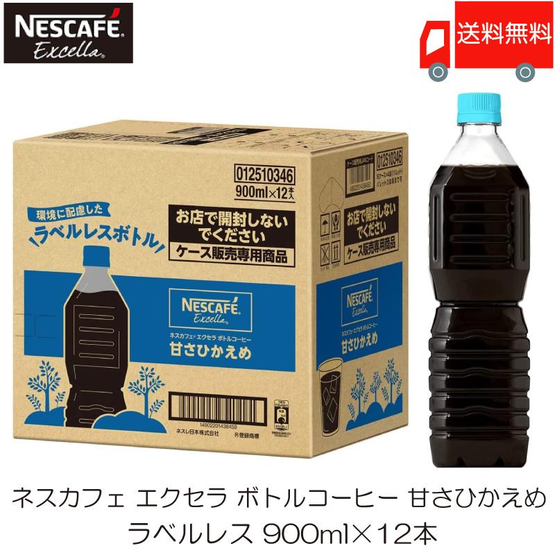 ネスカフェ エクセラ ボトルコーヒー 甘さひかえめ ラベルレス 900ml ×12本 送料無料 | Nestle