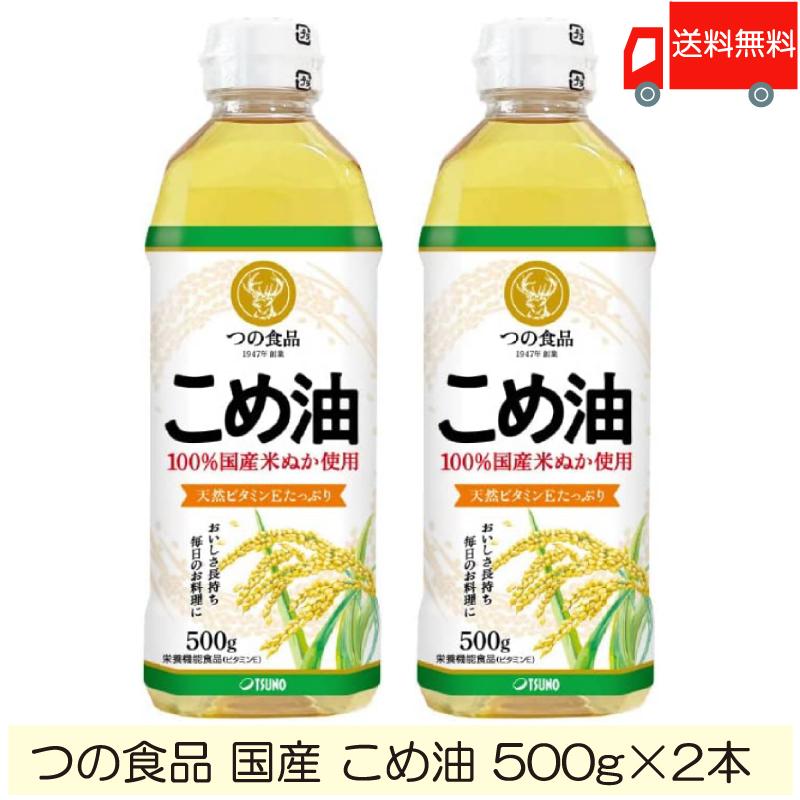 油と米 築野食品工業 TSUNO 築野食品 国産 こめ油 (米油) 500g ×2本 送料無料