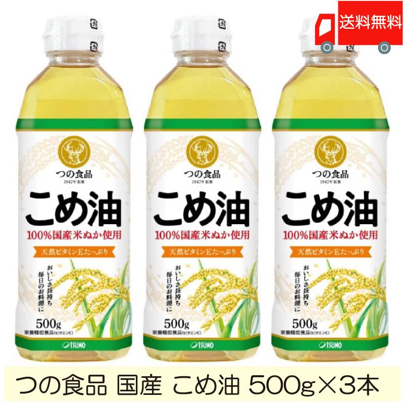 TSUNO 築野食品 国産 こめ油 (米油) 500g ×3本 送料無料 | 築野食品工業