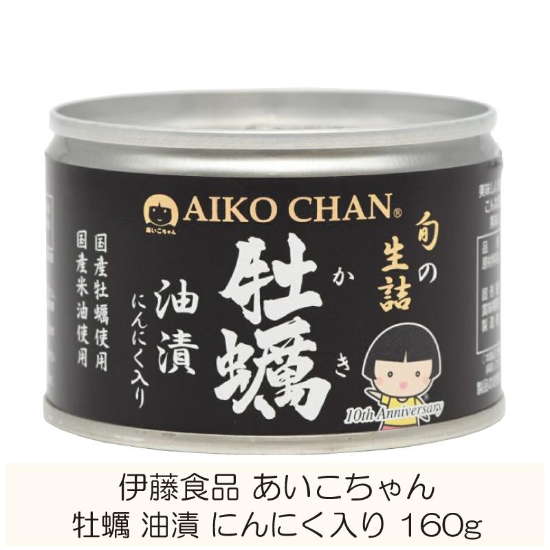 伊藤食品 缶詰 あいこちゃん 牡蠣油漬 にんにく入り 160g ×1個 (個詰 牡蠣オイル漬け) | 