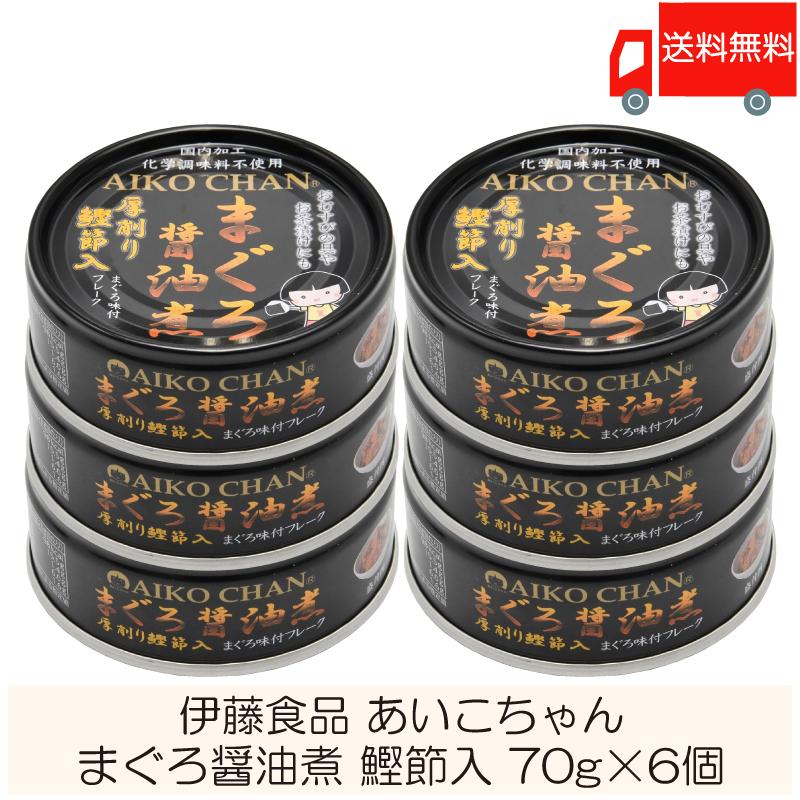 伊藤食品 缶詰 あいこちゃん まぐろ醤油煮 鰹節入 70g ×6個 伊藤食品 缶詰 あいこちゃん まぐろ醤油煮 鰹節入 70g ×6個