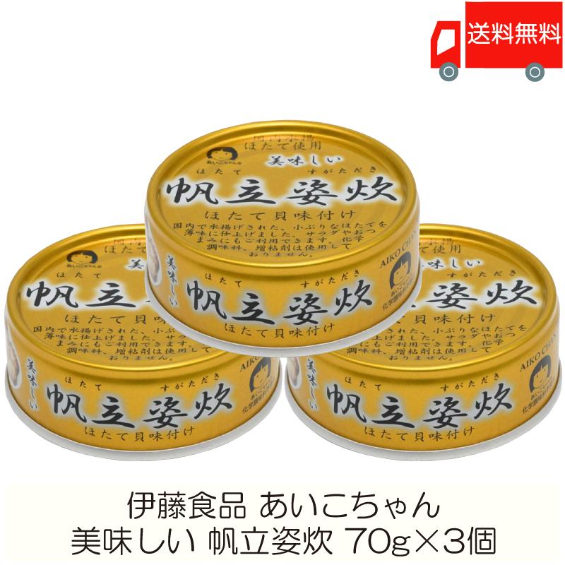 伊藤食品 缶詰  美味しい 帆立姿炊 70g ×3個 (あいこちゃん 缶詰 帆立 ホタテ缶詰) 送料無料 | 