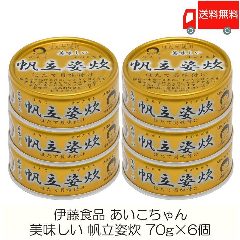 伊藤食品 缶詰  美味しい 帆立姿炊 70g ×6個 (あいこちゃん 缶詰 帆立 ホタテ缶詰) 送料無料 | 
