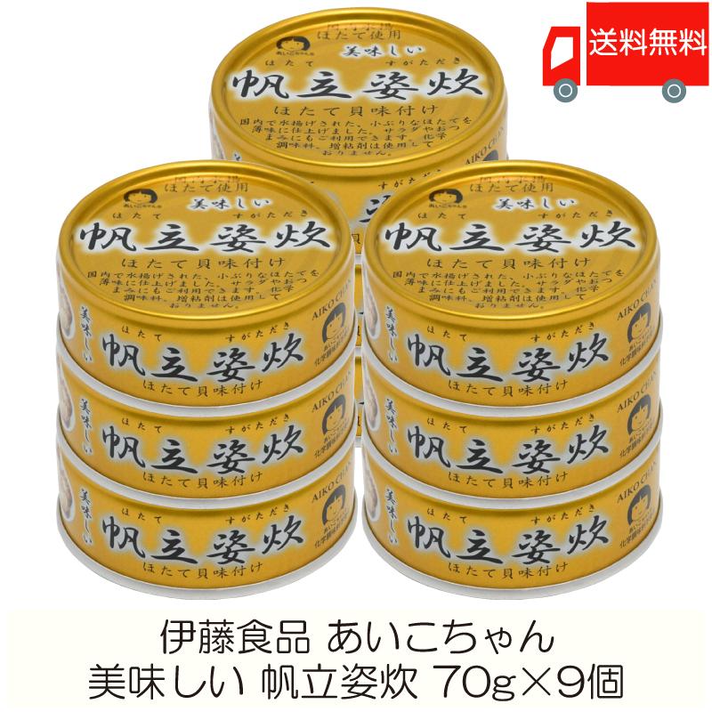 伊藤食品 缶詰  美味しい 帆立姿炊 70g ×9個 (あいこちゃん 缶詰 帆立 ホタテ缶詰) 送料無料 | 