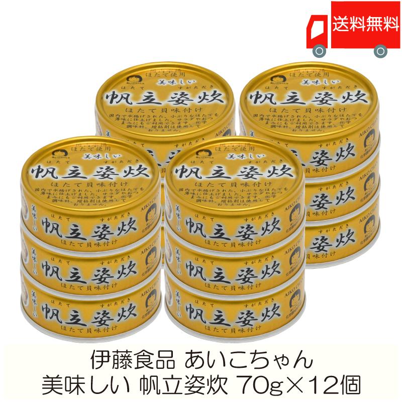 伊藤食品 缶詰  美味しい 帆立姿炊 70g ×12個 (あいこちゃん 缶詰 帆立 ホタテ缶詰) 送料無料 | 
