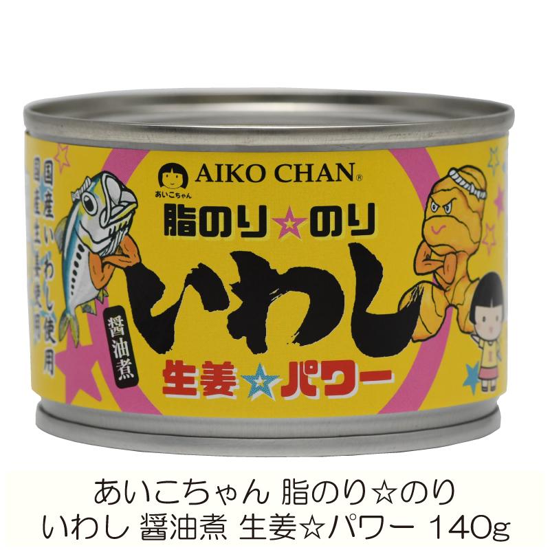 伊藤食品 缶詰 あいこちゃん 脂のり のり いわし 生姜パワー 140g ×1個 (あいこちゃん 缶詰 いわし缶) | 