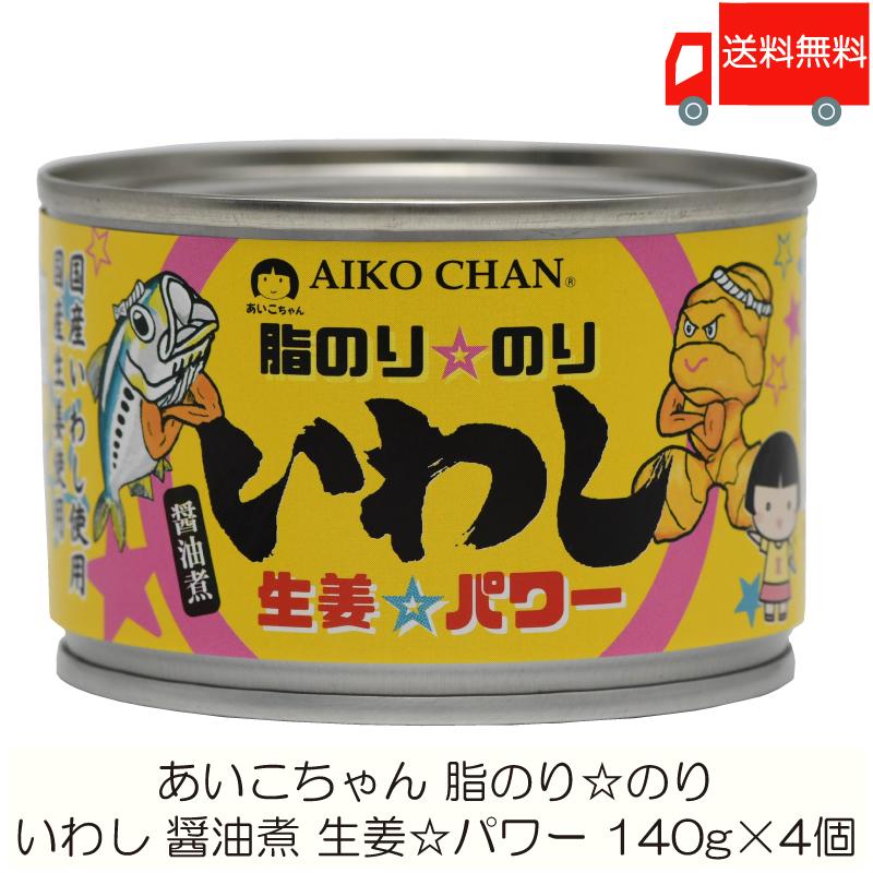 伊藤食品 缶詰 あいこちゃん 脂のり のり いわし 生姜パワー 140g ×4個 (あいこちゃん 缶詰 いわし缶) 送料無料 | 
