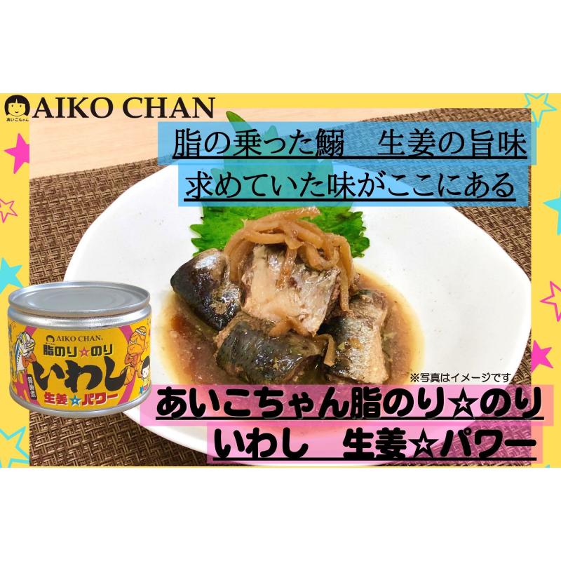 伊藤食品 缶詰 あいこちゃん 脂のり のり いわし 生姜パワー 140g ×12個 (あいこちゃん 缶詰 いわし缶) 送料無料 |  | 02