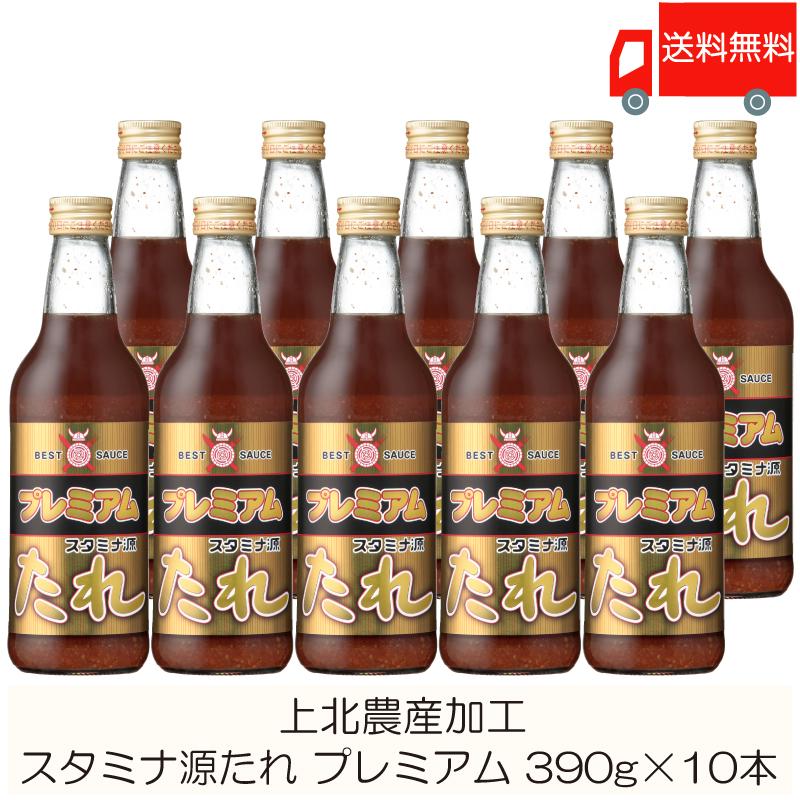 焼肉のたれ 青森 上北農産加工 スタミナ源たれ プレミアム 390g×10本 送料無料 | KNK