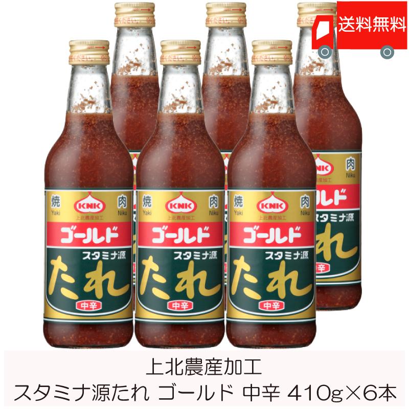 焼肉のたれ 青森 上北農産加工 スタミナ源たれ ゴールド 中辛 410g×6本 送料無料 | KNK