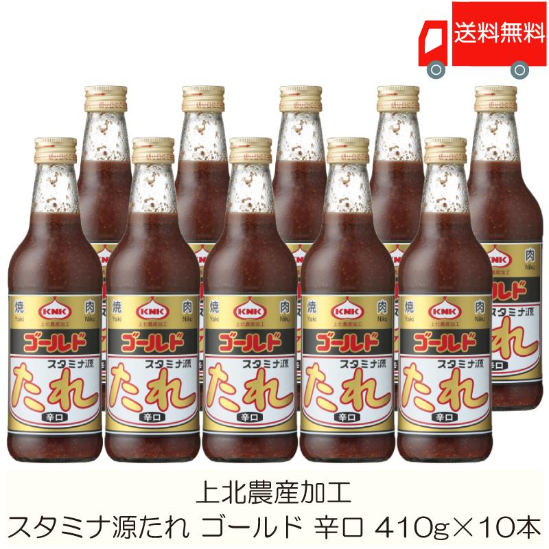 焼肉のたれ 青森 上北農産加工 スタミナ源たれ ゴールド 辛口 410g×10本 送料無料 | KNK
