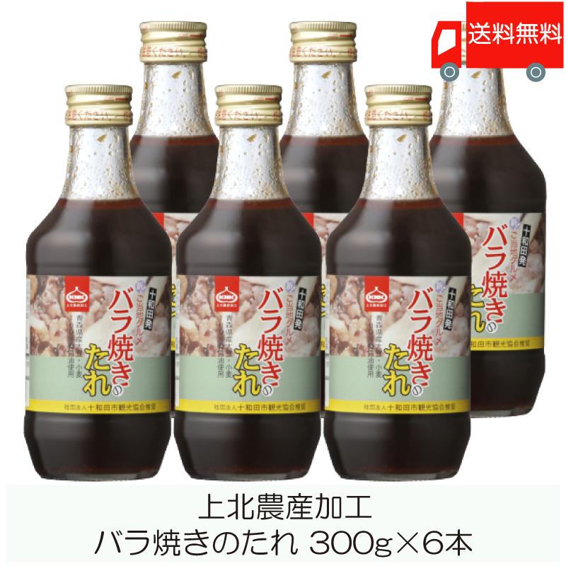 青森 上北農産加工 バラ焼きのたれ 300g×6本 送料無料 | KNK