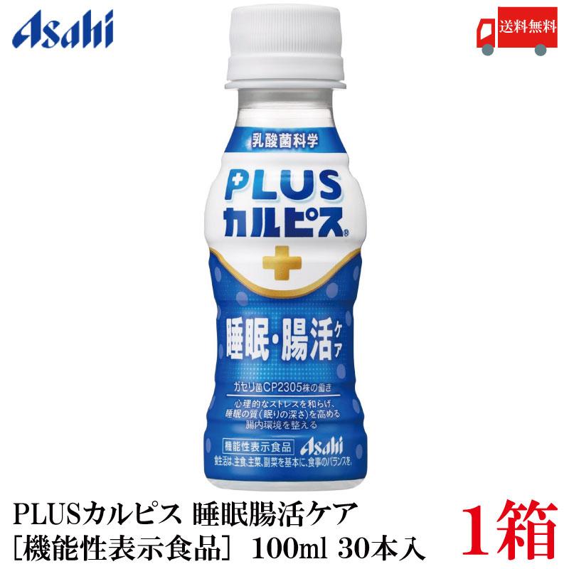アサヒ PLUS カルピス 睡眠・腸活ケア 100ml 30本 プレミアガセリ菌 CP2305 送料無料 | カルピス