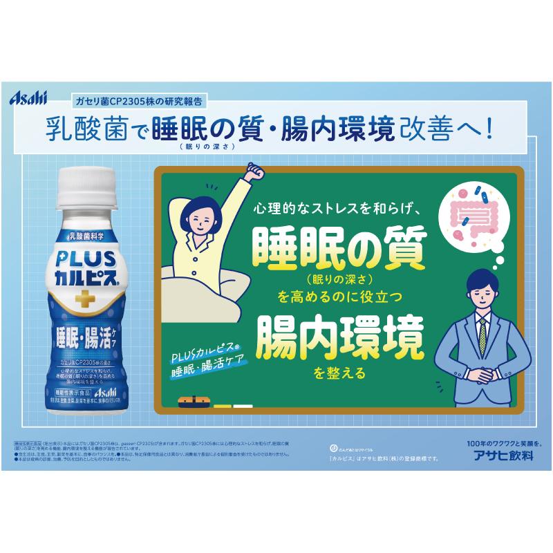 アサヒ PLUS カルピス 睡眠・腸活ケア 100ml 60本 プレミアガセリ菌 CP2305 送料無料 | カルピス | 08