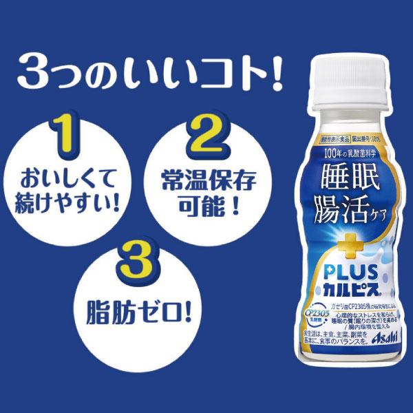 アサヒ PLUS カルピス 睡眠・腸活ケア 100ml 90本 プレミアガセリ菌 CP2305 送料無料 | カルピス | 06