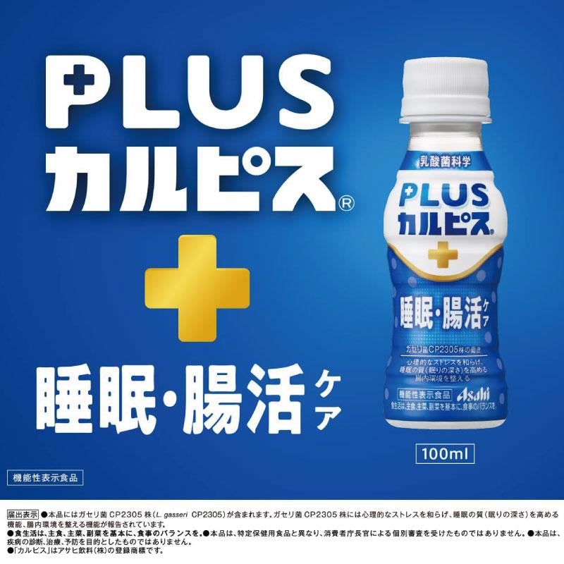 アサヒ PLUS カルピス 睡眠・腸活ケア 100ml 90本 プレミアガセリ菌 CP2305 送料無料 | カルピス | 07