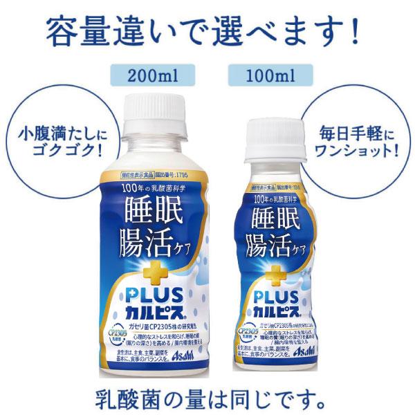 アサヒ PLUS カルピス 睡眠・腸活ケア 100ml 90本 プレミアガセリ菌 CP2305 送料無料 | カルピス | 07