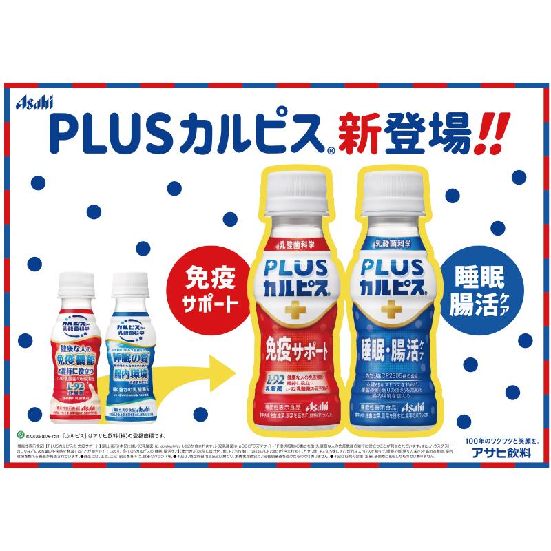 アサヒ PLUS カルピス 睡眠・腸活ケア 100ml 90本 プレミアガセリ菌 CP2305 送料無料 | カルピス | 09