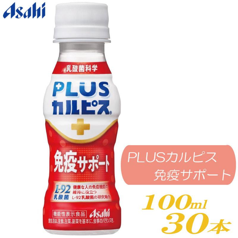 アサヒ PLUS カルピス 免疫サポート 100ml ×30本 L-92乳酸菌 | カルピス