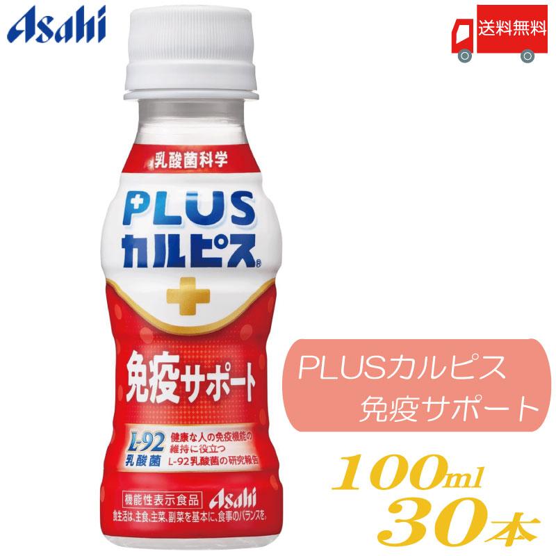 アサヒ PLUS カルピス 免疫サポート 100ml ×30本 L-92乳酸菌 送料無料 | カルピス
