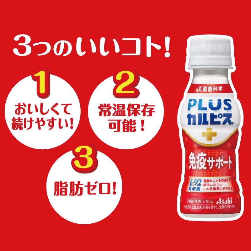 アサヒ PLUS カルピス 免疫サポート 100ml ×30本 L-92乳酸菌 送料無料 | カルピス | 02