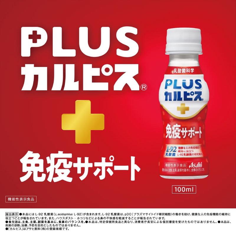 アサヒ PLUS カルピス 免疫サポート 100ml ×30本 L-92乳酸菌 送料無料 | カルピス | 04
