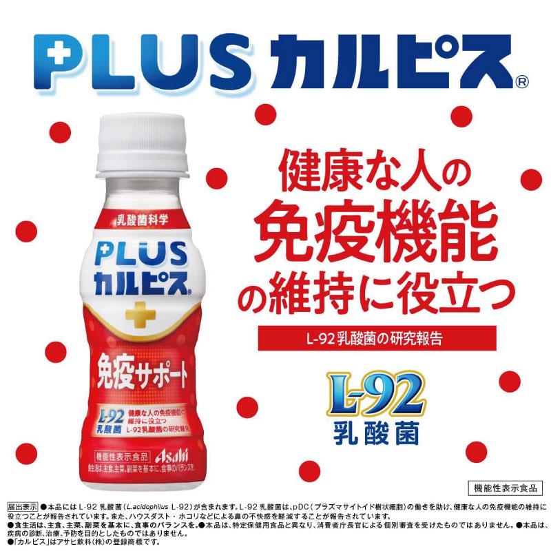 アサヒ PLUS カルピス 免疫サポート 100ml ×120本 L-92乳酸菌 送料無料 | カルピス | 03