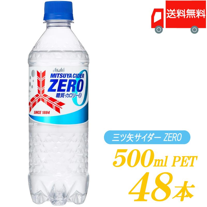 アサヒ 三ツ矢サイダー ZERO 500ml ×48本 (24本入×2ケース) 【三ツ矢サイダー ゼロ】送料無料 | 三ツ矢