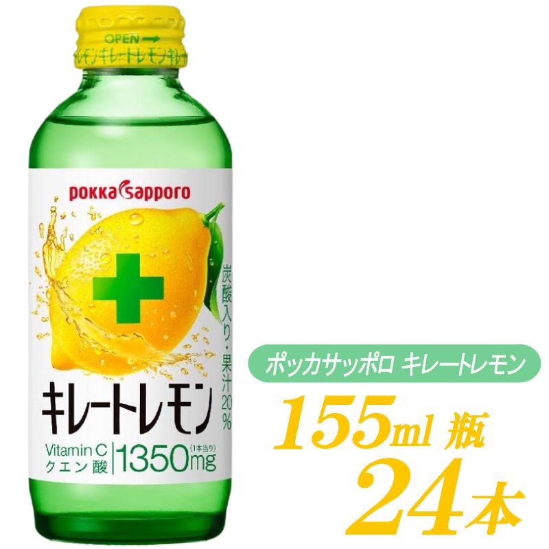 ポッカサッポロ キレートレモン 155ml ×24本 | キレートレモン