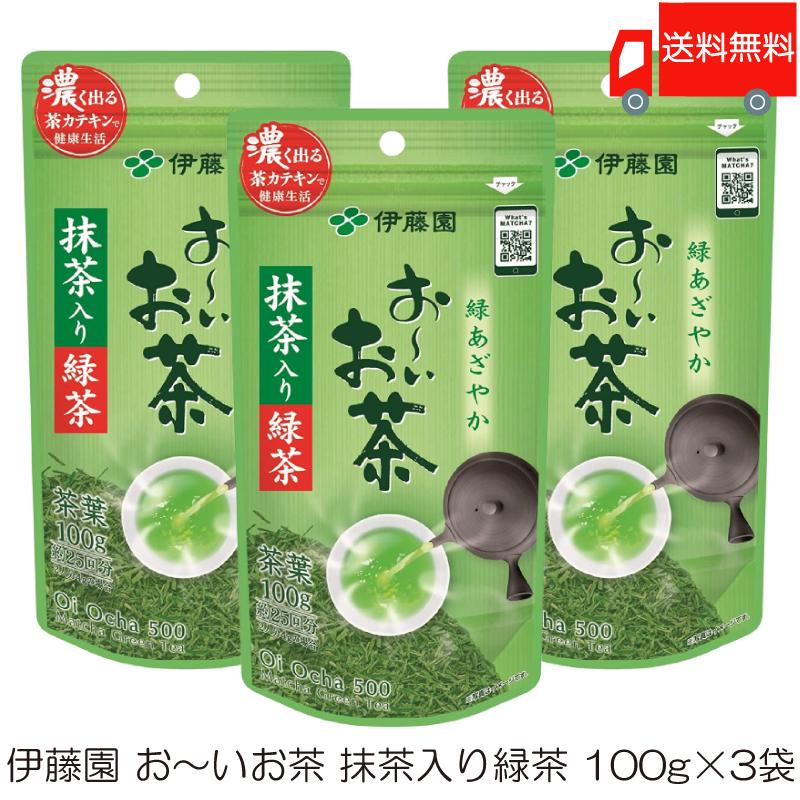 伊藤園 おーいお茶 抹茶入り緑茶 100g ×3袋 送料無料 | 伊藤園