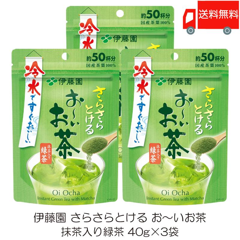 伊藤園 さらさらとける おーいお茶 抹茶入り緑茶 40g ×3袋 送料