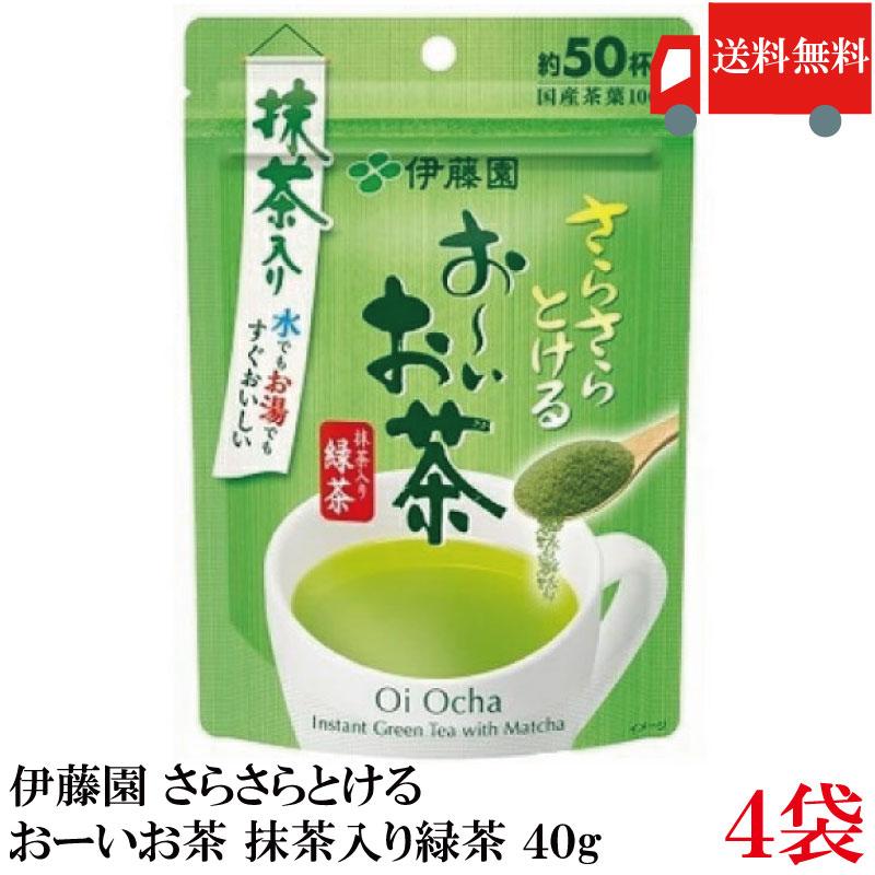 伊藤園 さらさらとける おーいお茶 抹茶入り緑茶 40g ×4袋 送料無料 | 伊藤園