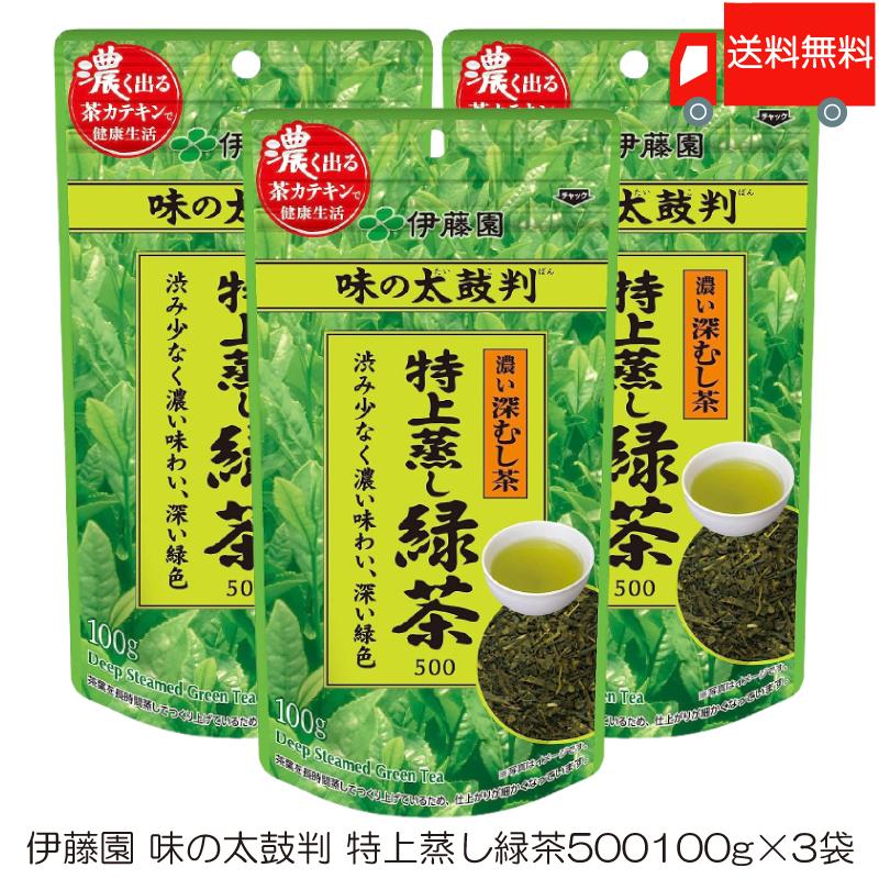 伊藤園 味の太鼓判 特上蒸し緑茶500 100g ×3袋 送料無料 | 伊藤園