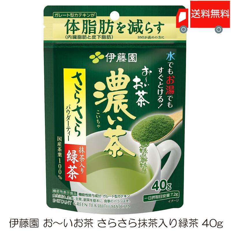 伊藤園 おーいお茶 濃い茶 さらさら抹茶入り緑茶 40g【機能性表示食品】送料無料 | 伊藤園