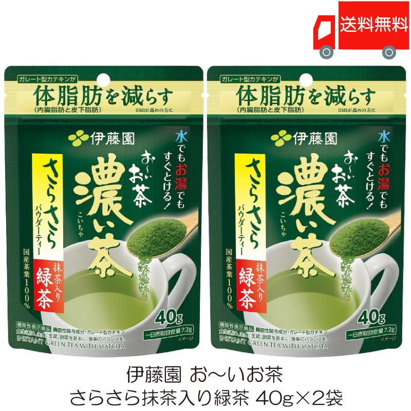伊藤園 おーいお茶 濃い茶 さらさら抹茶入り緑茶 40g ×2袋【機能性表示食品】送料無料 | 伊藤園