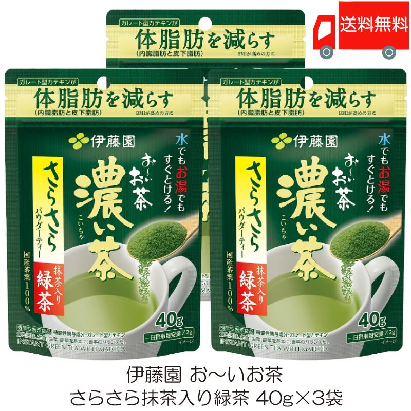 伊藤園 おーいお茶 濃い茶 さらさら抹茶入り緑茶 40g ×3袋【機能性表示食品】送料無料 | 伊藤園