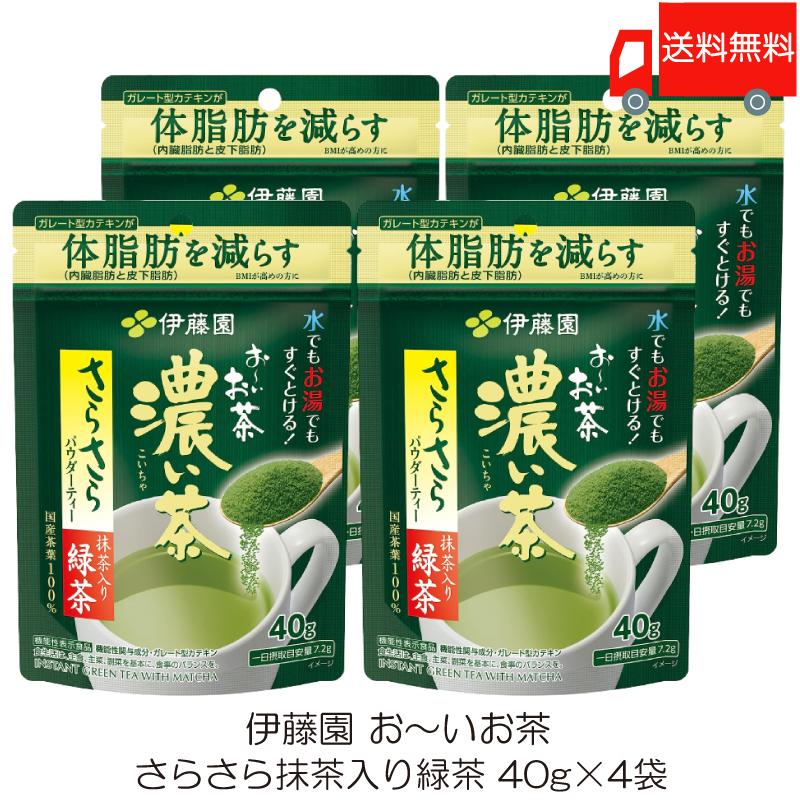 伊藤園 おーいお茶 濃い茶 さらさら抹茶入り緑茶 40g ×4袋【機能性表示食品】送料無料 | 伊藤園